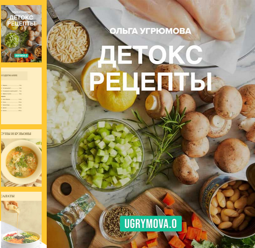 [Ольга Угрюмова] Детокс рецепты (2025)_0.png